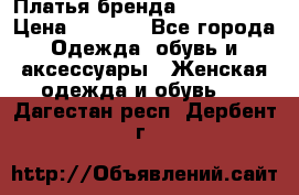 Платья бренда Mira Sezar › Цена ­ 1 000 - Все города Одежда, обувь и аксессуары » Женская одежда и обувь   . Дагестан респ.,Дербент г.